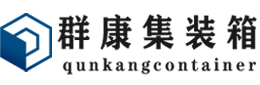 多文镇集装箱 - 多文镇二手集装箱 - 多文镇海运集装箱 - 群康集装箱服务有限公司